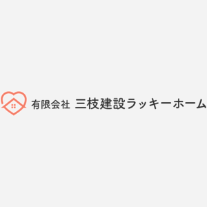 有限会社三枝建設ラッキーホーム
